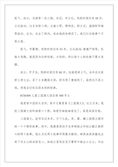 儿童三国演义读后感作文400字左右5篇