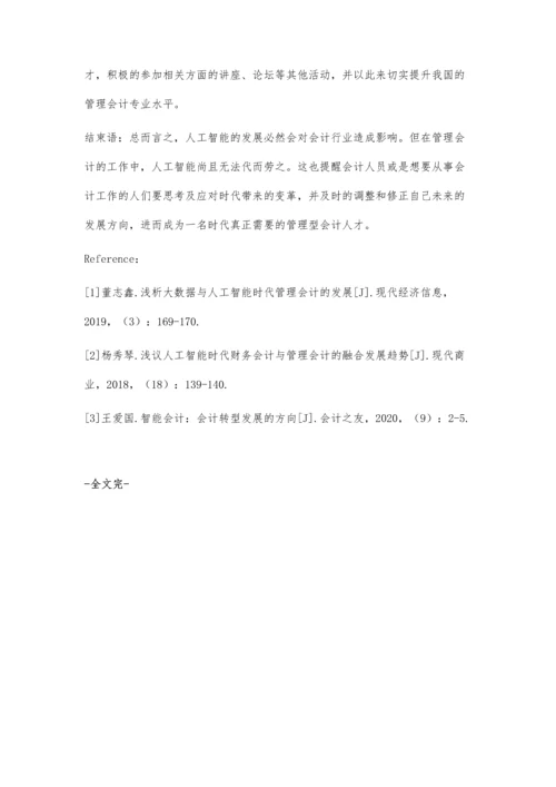 人工智能时代管理会计发展面临的机遇与挑战分析.docx