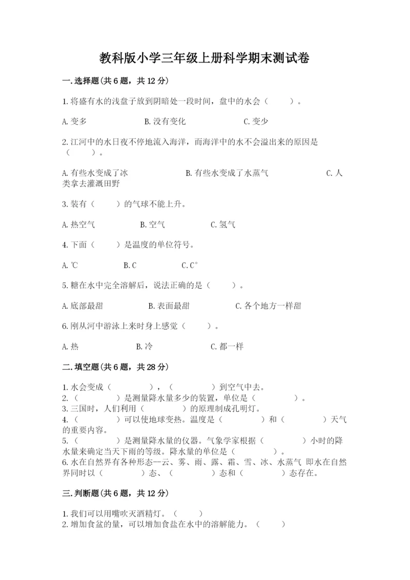 教科版小学三年级上册科学期末测试卷ab卷.docx