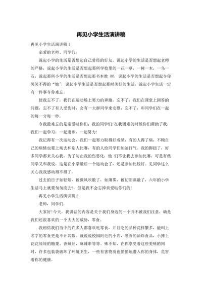再见小学生活演讲稿.docx