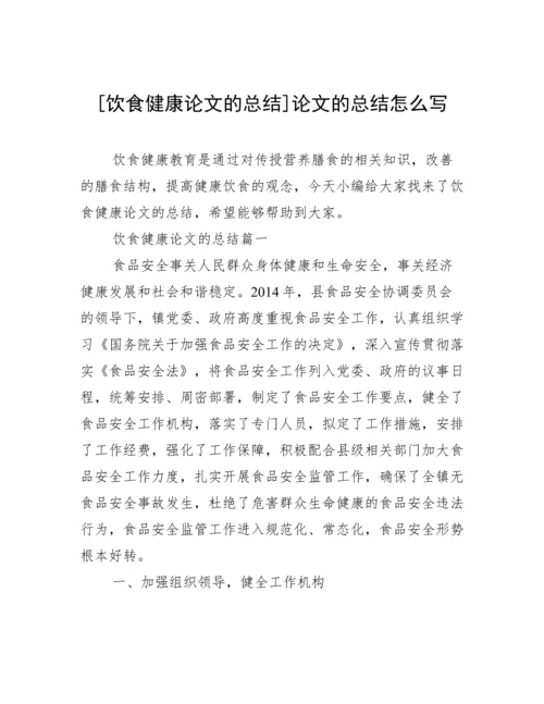 [饮食健康论文的总结]论文的总结怎么写.docx