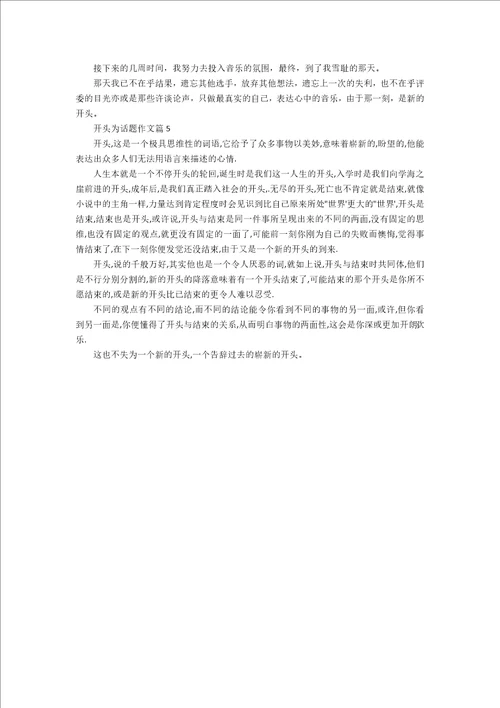 关于开始为话题作文