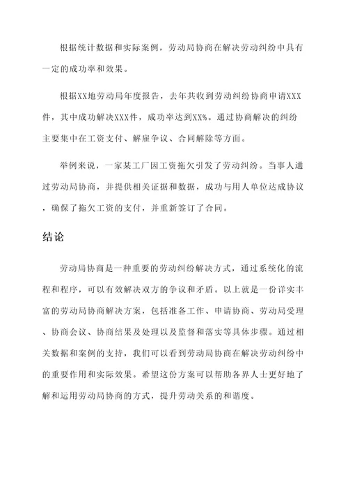 找劳动局协商解决方案