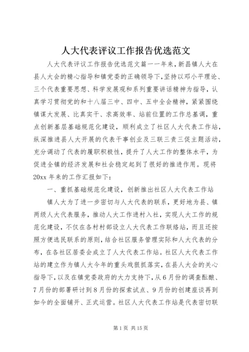 人大代表评议工作报告优选范文.docx