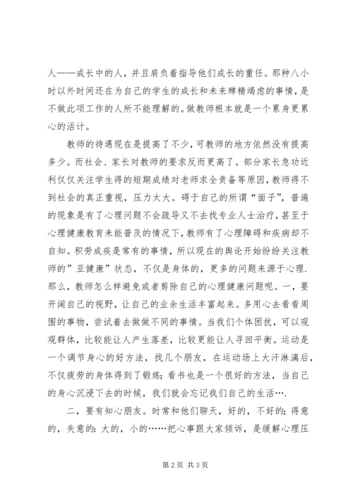 学习心理健康教育心得 (3).docx