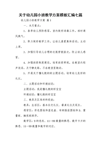 关于幼儿园小班教学方案模板汇编七篇