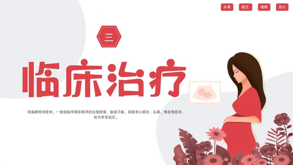 红色简约妊娠孕妇剧吐护理PPT