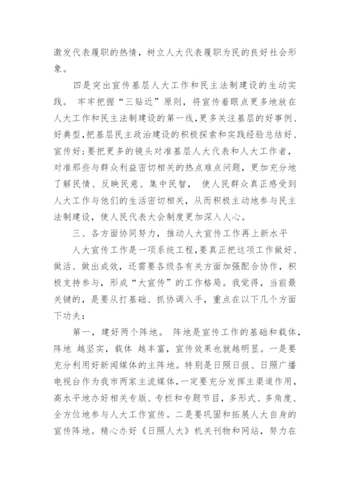 全市人大宣传工作会议上的讲话.docx