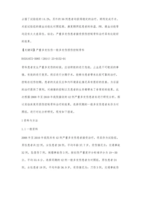 严重多发伤患者损伤控制骨科治疗的临床疗效.docx