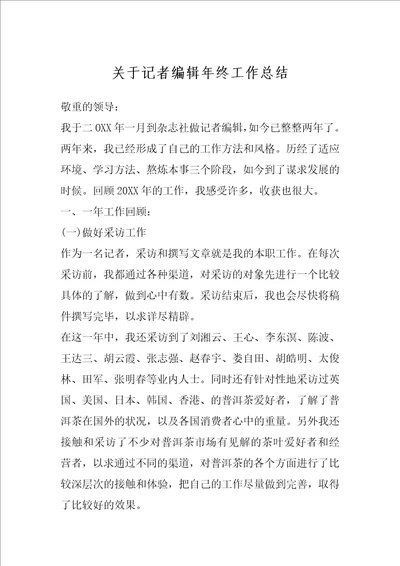 关于记者编辑年终工作总结