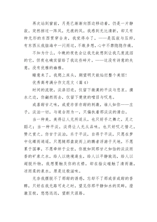 优秀高考满分作文范文（10篇）.docx