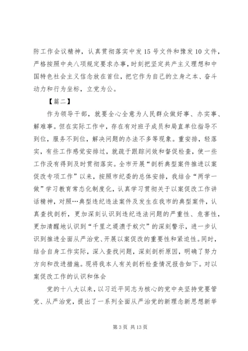 以案促改个人剖析材料五篇.docx