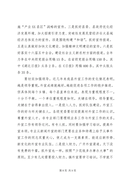 县外宣工作会议发言.docx