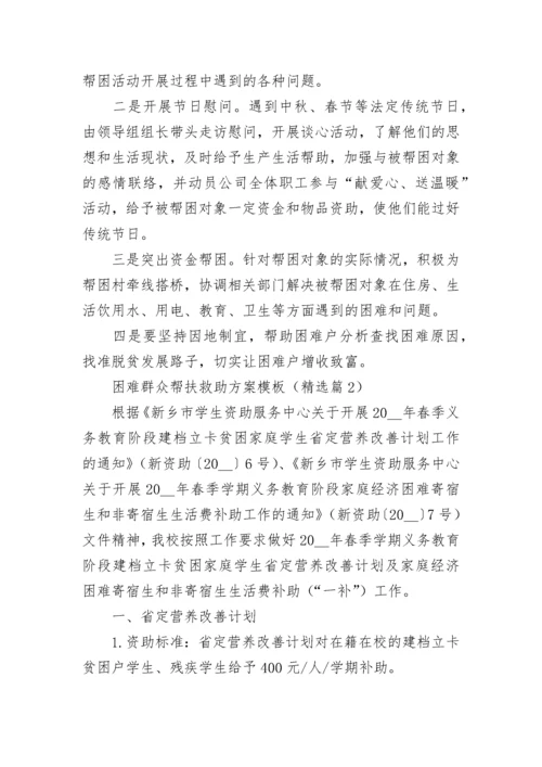 困难群众帮扶救助方案模板7篇.docx