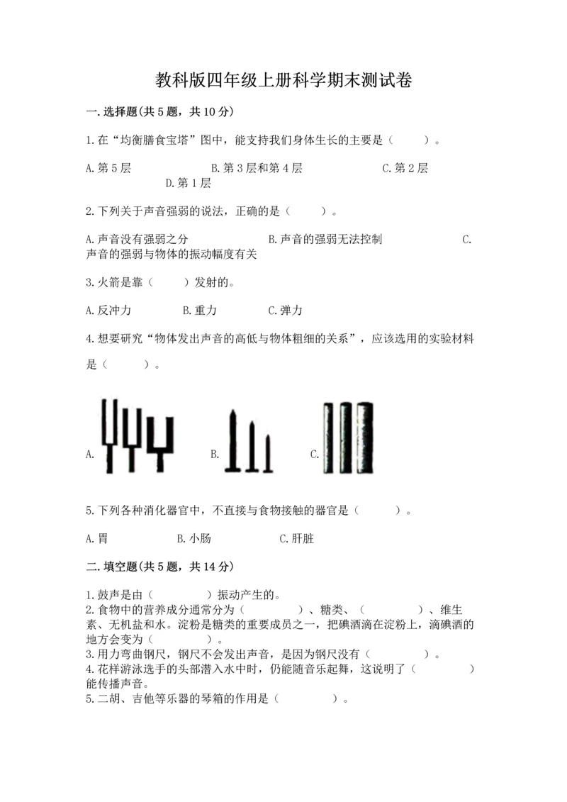 教科版四年级上册科学期末测试卷（名校卷）.docx