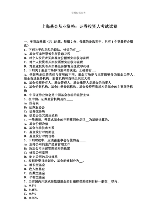 上海基金从业资格证券投资人考试试卷.docx