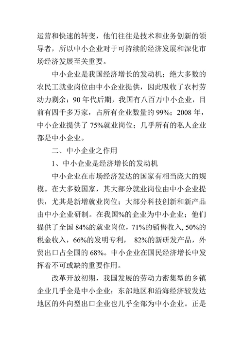 中小企业对经济发展之作用的论文