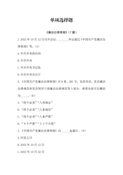 2023年廉洁自律准则题库.docx