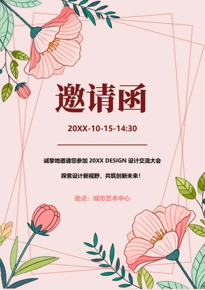 粉色花卉插画风活动邀请函模板