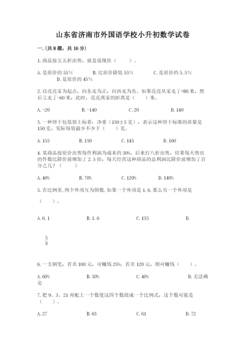 山东省济南市外国语学校小升初数学试卷精品（历年真题）.docx