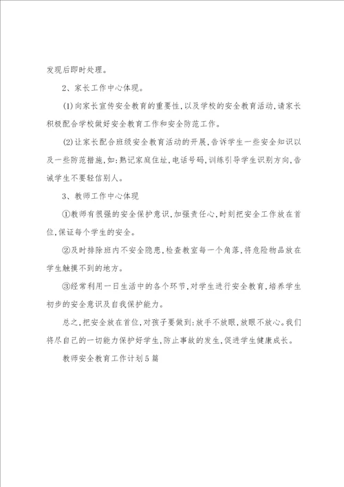 教师安全教育工作计划5篇