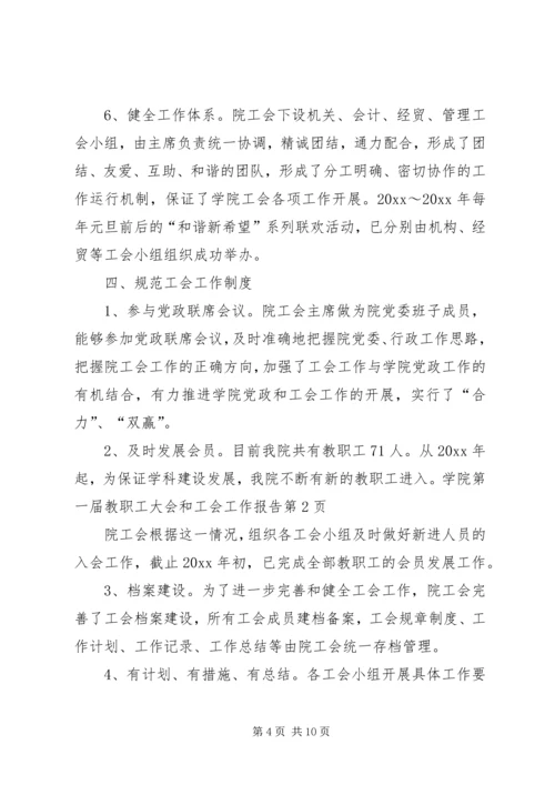 学院第一届教职工大会和工会工作报告 (2).docx