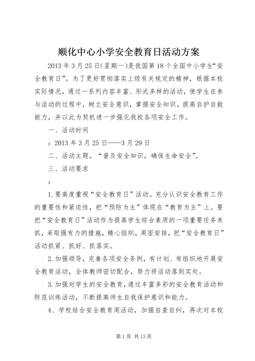 顺化中心小学安全教育日活动方案.docx