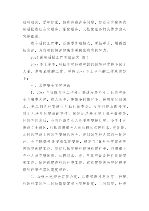2024医院后勤工作总结范文.docx