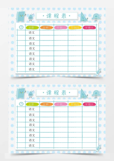 蓝色线条课程表