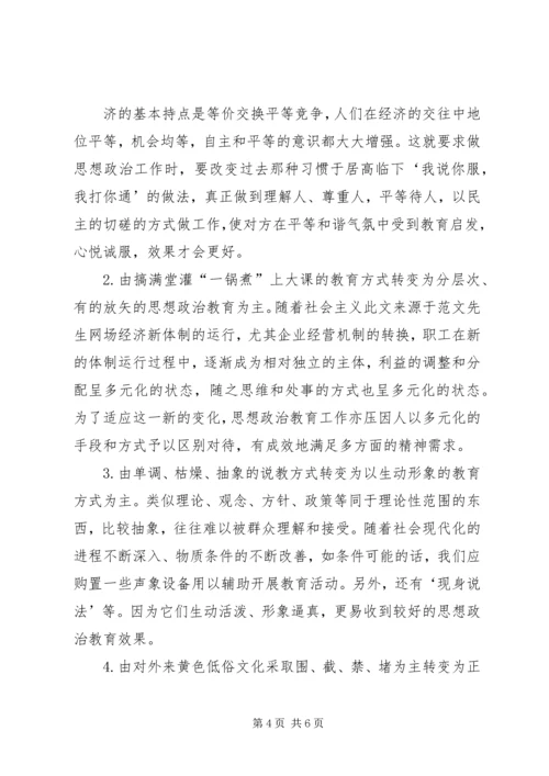 企业领导的思想政治工作思路 (2).docx