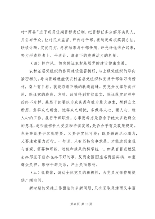 浅谈如何加强农村基层党组织的先进性建设 (2).docx
