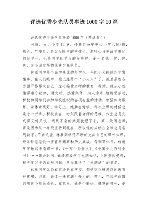 评选优秀少先队员事迹1000字10篇.docx