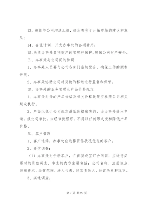 公司办事处管理办法.docx