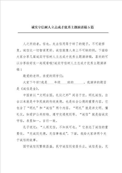 诚实守信树人立志成才优秀主题演讲稿5篇