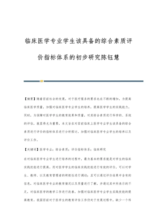 临床医学专业学生该具备的综合素质评价指标体系的初步研究陈钰慧.docx