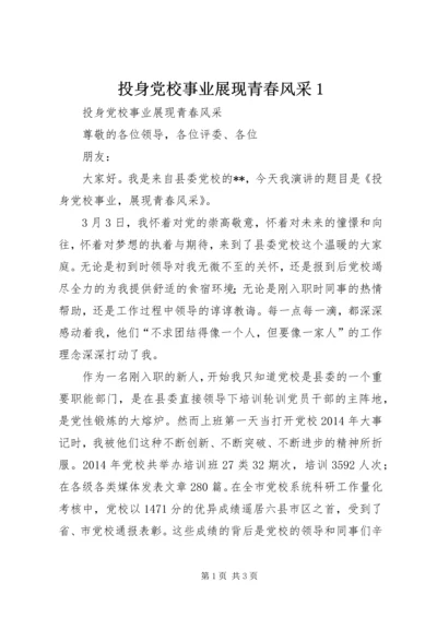 投身党校事业展现青春风采1.docx