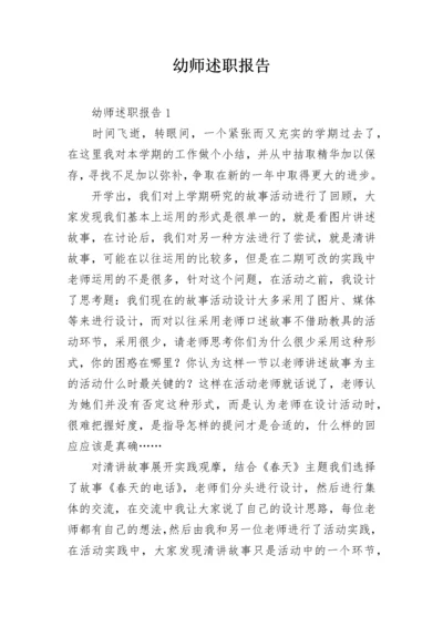 幼师述职报告.docx