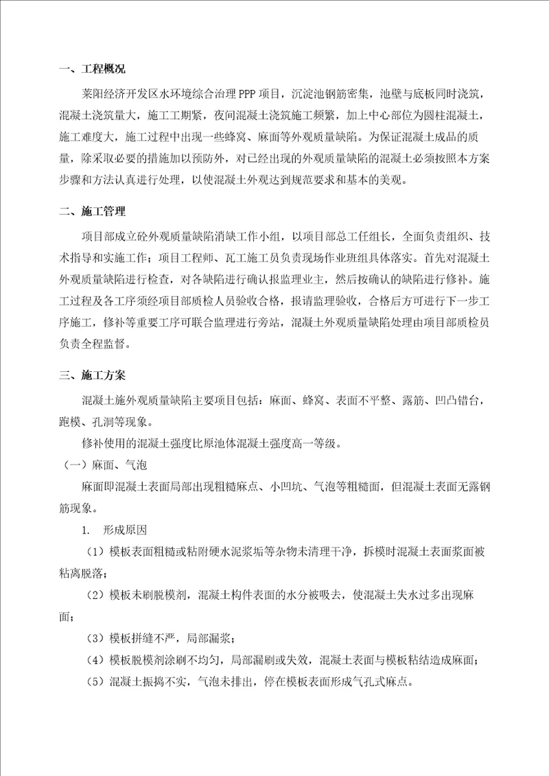 混凝土质量通病修补方案