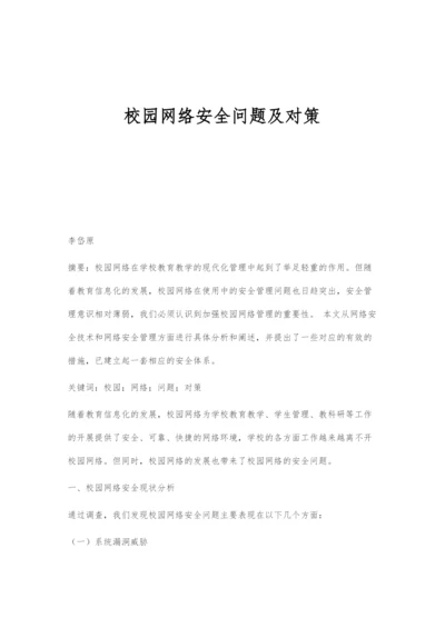 校园网络安全问题及对策.docx