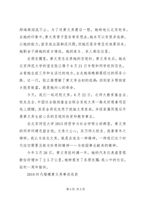 学习时代楷模黄文秀的先进事迹观后感心得精选.docx