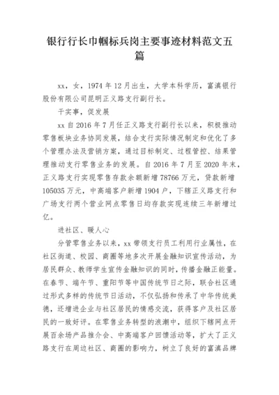 银行行长巾帼标兵岗主要事迹材料范文五篇.docx