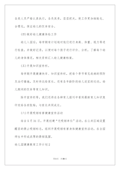 2022幼儿园健康教育工作计划(通用15篇).docx