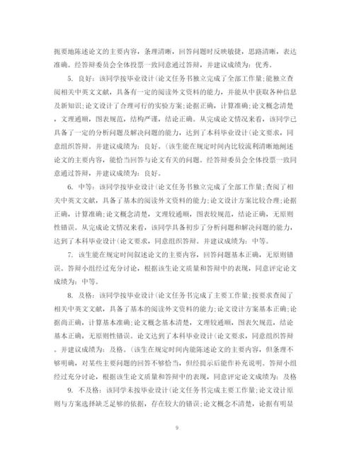 2023年本科毕业论文答辩委员会评语.docx