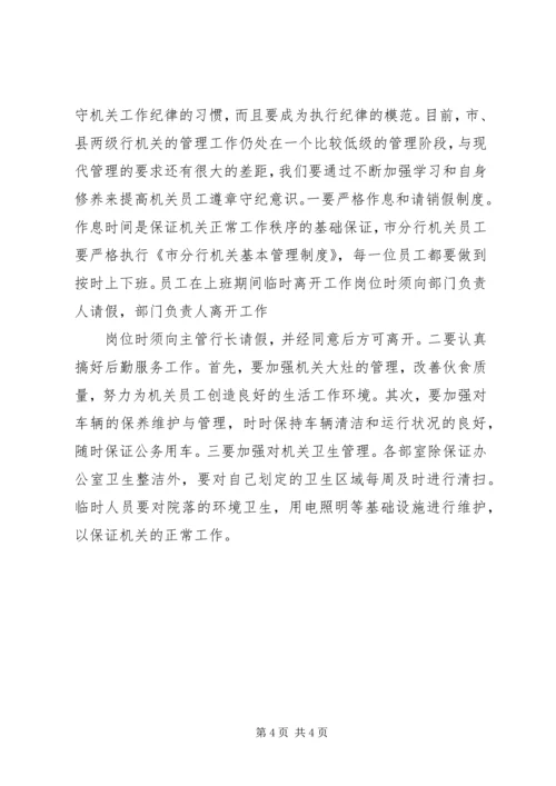 加强机关作风整顿提高机关工作效率 (5).docx