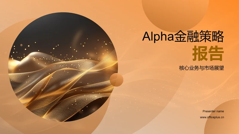 Alpha金融策略报告PPT模板