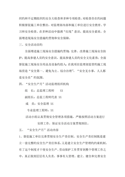 监理项目部安全生产月活动实施方案.docx