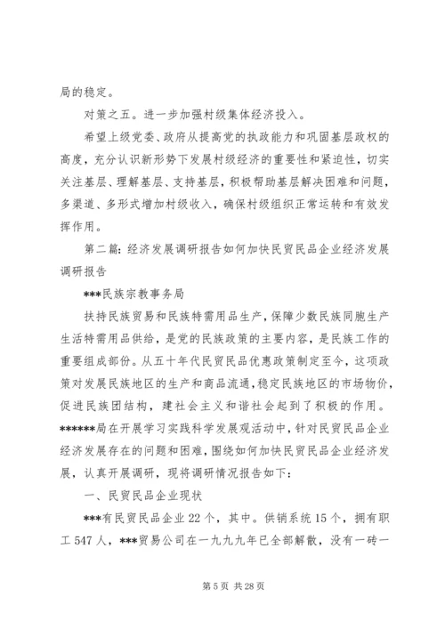 县经济发展调研报告(精选多篇).docx