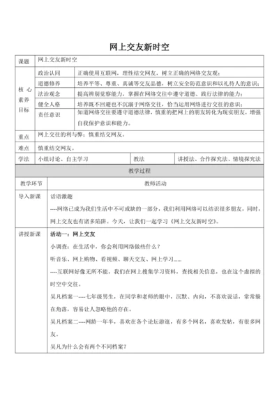 【核心素养目标】5.2《网上交友新时空》教案