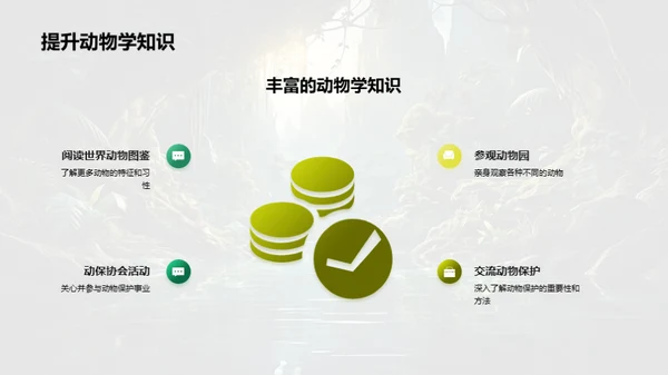 探秘动物世界