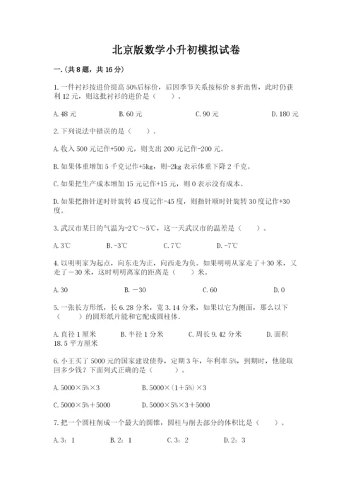 北京版数学小升初模拟试卷附答案（突破训练）.docx